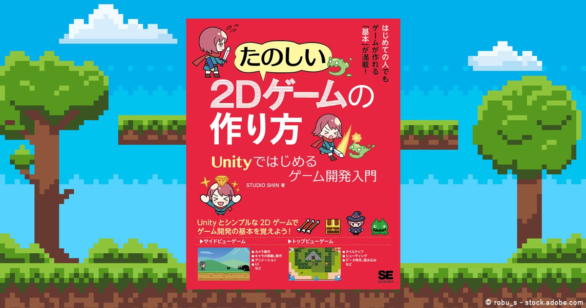 Unityを使ったことがなくてもゲームが作れるようになる入門書 たのしい2dゲームの作り方 発売 It News Checker