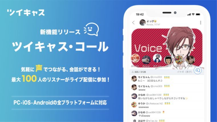 ツイキャスにclubhouse風の新機能 最大100人が同じライブ配信に参加可能に It News Checker